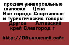 продам универсальные шиповки. › Цена ­ 3 500 - Все города Спортивные и туристические товары » Другое   . Алтайский край,Славгород г.